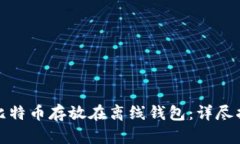 如何安全地将比特币存放