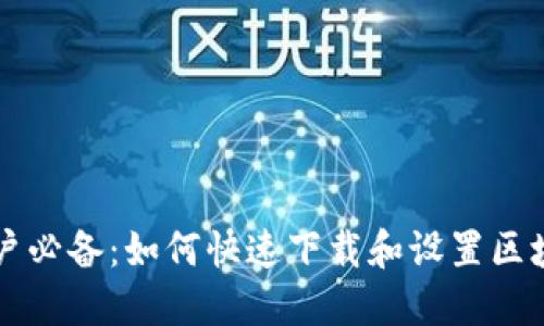 苹果用户必备：如何快速下载和设置区块链钱包