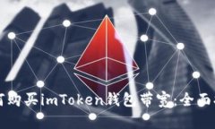 如何购买imToken钱包带宽：