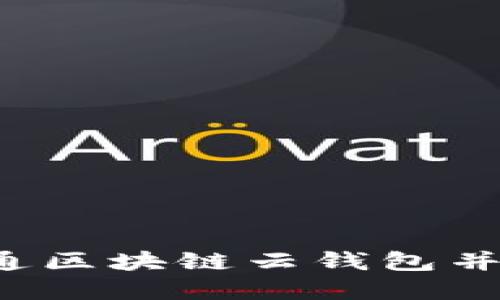 简易指南：如何快速开通区块链云钱包并安全管理你的数字资产