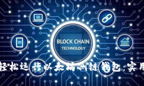 如何轻松运行以太坊侧链钱包：实用指南