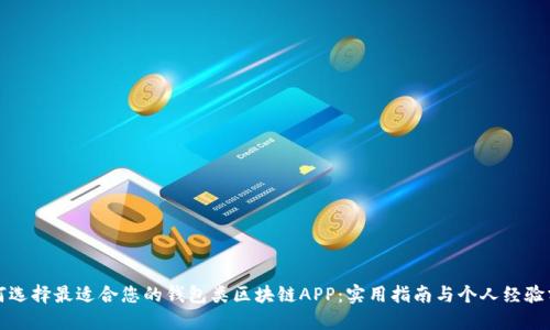 如何选择最适合您的钱包类区块链APP：实用指南与个人经验分享
