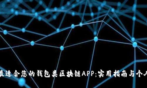 如何选择最适合您的钱包类区块链APP：实用指南与个人经验分享