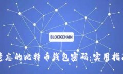 如何找回被遗忘的比特币