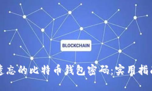 如何找回被遗忘的比特币钱包密码：实用指南与个人经历