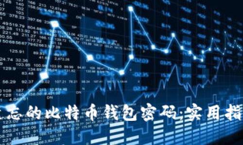 如何找回被遗忘的比特币钱包密码：实用指南与个人经历