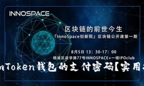 如何找回imToken钱包的支付密码？实用技巧大公开