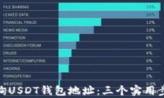 如何轻松查询USDT钱包地址