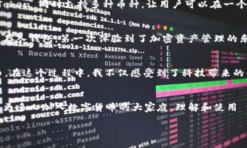 是的，imToken 钱包支持存放 BTC（比特币）。imToken 是一个流行的数字资产钱包，支持多种不同的加密货币，包括比特币、以太坊和其他主流代币。用户可以在 imToken 钱包中安全地存储、管理和交易他们的数字资产。

下面是关于 imToken 钱包存放 BTC 的一些关键要点：

### 1. imToken 钱包简介
imToken 钱包是一款拥有友好界面的多币种数字资产钱包，除了支持比特币外，还支持以太坊及其基于 ERC-20 标准的各种代币。用户可以通过 imToken 钱包进行加密货币的存取、交易和交换等操作。

### 2. 如何在 imToken 钱包中存放 BTC
存放 BTC 到 imToken 钱包非常简单。首先，用户需要下载并安装 imToken 应用程序。安装完成后，注册账户并创建一个新钱包。接下来，用户可以选择添加比特币资产，复制 BTC 地址，然后将其用于转账。通过其他平台、交易所或个人将 BTC 发送到这个地址即可完成存储。

### 3. imToken 钱包的安全性
安全性是 imToken 钱包的一大亮点，它采用先进的加密技术来确保用户的私钥安全。用户的私钥在本地设备上加密存储，并不上传到任何服务器。此外，imToken 还支持设置密码和指纹识别等多重保护功能，进一步提升安全性。

### 4. 使用 imToken 管理 BTC 的优势
使用 imToken 钱包管理 BTC 有许多优势。首先是方便性，用户可以在手机上随时随地管理他们的数字资产。其次，imToken 同时支持多种币种，让用户可以在一个应用中进行多币种管理。此外，imToken 还提供了交易所和去中心化交易平台的接入，使得用户可以快速进行交易。

### 5. 个人经历分享
回想我第一次使用 imToken 钱包的经历，那时我对加密货币的了解还十分有限。通过简单的操作，我成功将我的 BTC 存入钱包，第一次体验到了加密资产管理的乐趣。在使用过程中，我渐渐认识到数字资产的重要性，决心深入学习这一领域。

### 6. 文化和情感的联系
在中国，随着区块链技术的不断普及，加密货币的概念已深入人心。很多年轻人，像我一样，渐渐开始接受并购买数字货币。在这个过程中，我不仅感受到了科技带来的便利，也对未来的经济形态有了新的思考。这种变化让我感到兴奋，也充满了对未来的期待。

### 7. 未来展望
随着加密货币市场的不断发展，我相信 imToken 钱包将会不断更新迭代，推出更多功能，以满足用户的需求。同时，随着更多人加入数字货币的大家庭，理解和使用 BTC 的门槛也会越来越低。我希望通过我的经验，能够让更多人意识到加密资产的价值，并科学地管理自己的数字财富。

以上是关于 imToken 钱包及其支持 BTC 的相关信息和个人分享，希望对你有所帮助！