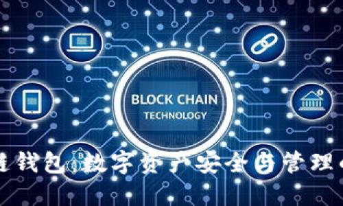 北美区块链钱包：数字资产安全与管理的必备工具