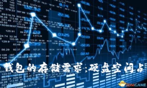 比特币钱包的存储需求：硬盘空间占用详解