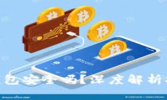 imToken官网钱包安全吗？深