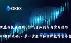 如何在钱包中提现USDT：详