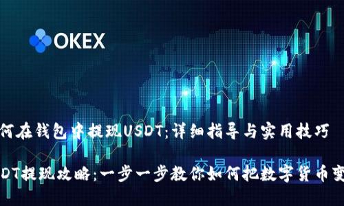 如何在钱包中提现USDT：详细指导与实用技巧

USDT提现攻略：一步一步教你如何把数字货币变现