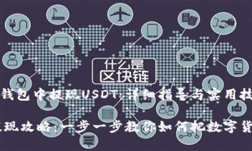 如何在钱包中提现USDT：详细指导与实用技巧

USDT提现攻略：一步一步教你如何把数字货币变现