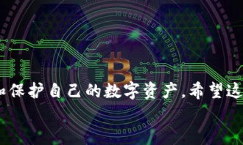   币安提现比特币钱包的实用指南 / 
 guanjianci 币安, 比特币, 提现 /guanjianci 

引言
在数字货币时代，比特币无疑是最受瞩目的明星。从最初的几美元到如今的几万美元，比特币的价值经历了惊人的增长，吸引了无数投资者的关注。作为全球最大的数字货币交易所之一，币安提供了一种便捷的比特币提现方式，然而许多新手可能在操作过程中遇到一些疑惑。在这篇文章中，我将详细介绍如何在币安上提现比特币到个人钱包，同时分享一些我个人的经验和感悟，希望能为你提供实用的帮助。

第一步：了解比特币钱包
在提现比特币之前，你需要一个安全的比特币钱包。比特币钱包可分为两大类：热钱包和冷钱包。热钱包是在线使用的钱包，通常方便快捷，但安全性相对较低；而冷钱包则是离线保存，比较安全，但在使用上稍显麻烦。
我记得刚接触比特币时，我选择了一个热钱包，虽然当时我觉得操作方便，但不久后就因为一次网络安全事件，损失惨重。这次经历让我认识到，选择一个安全的钱包是多么重要。在这里，我推荐你考虑使用硬件钱包，比如Ledger或Trezor，尽管它们价格不菲，但安全性无疑是值得的。

第二步：注册并登录币安
如果你还没有币安账户，可以通过币安官网注册。注册过程相对简单，你只需提供电子邮箱和设置密码。不过，你要确保使用一个复杂点的密码，以避免账号被盗。登录后，你会看到一个用户友好的界面，给我一种很直观的感觉，就像我小时候第一次进入大型超市，琳琅满目的商品让我怦然心动。

第三步：将比特币转入币安账户
在提现之前，首先需要确保你的比特币已经转入币安账户。如果你已经购买了比特币并且将其存放在其他平台或私人钱包，你需要先将比特币转移到币安。在币安上，选择“钱包”-“现货钱包”，找到比特币并点击“充值”。你会看到一个比特币地址，这是你的币安账户接收比特币的地址，务必复制，并确保不要有任何错误。
一开始转账的时候，我总是很紧张，生怕输错地址，对此我特别小心翼翼。在确认无误后，再将比特币从其他钱包发送到币安，这样才能确保迅速到账。

第四步：提现比特币到个人钱包
一旦你的比特币成功充值到币安账户，接下来的步骤就是提现了。在“钱包”中选择“提现”，然后选择比特币。在此之后，你需要输入你的比特币钱包地址，提取金额，以及可能的提现手续费。这里有几个小细节要注意：
ul
    listrong地址确认：/strong确保你输入的地址是正确的，最好再次核对，避免资金损失。/li
    listrong提现金额：/strong根据你的需求输入想要提现的比特币数量，币安会自动计算出手续费。/li
    listrong验证码：/strong为了保护你的账户，币安会发送验证码到你注册的邮箱或手机，确保安全。/li
/ul
记得每次提现的时候，我都会像解锁游戏新关卡一样兴奋，不知道到账后会有什么样的感觉。这种期待和那份小小的紧张感，仿佛让我重新体验到投资的乐趣。确认信息无误后，点击“提交”，你的比特币就会开始提现了。

第五步：确认提现状态
提现提交后，币安会处理你的请求。一般情况下，这个过程不会太久，但有时会因为网络状况或其他问题导致延迟。你可以在钱包页面查看提现记录，一旦状态变为“成功”，就表示你的比特币已成功转入你的个人钱包。每当这个消息弹出时，我都像拼图完成的那一刻，心里涌起无法言表的满足感。

安全性与注意事项
虽然币安的提现流程相对简单方便，但安全性始终是首要考虑的因素。以下是一些建议：
ul
    listrong启用双重认证：/strong为了进一步提高账户安全性，务必启用双重认证，保护你的资产。/li
    listrong定期备份钱包：/strong定期对你的比特币钱包进行备份，以防意外情况导致丢失。/li
    listrong小额提现进行测试：/strong如果是第一次提现，建议先进行小额提现，确保流程顺利。/li
/ul
我仍然记得第一次提现比特币时，心里充满了忐忑，但小额提现的做法让我感到更加安心。毕竟，数字货币的世界都是充满变数的。

总结
总的来说，提现比特币到个人钱包在币安上是一个相对简单的过程，但在每个步骤中都需要保持谨慎。通过选择好的钱包、确保信息无误，以及时刻关注账户安全，才能帮助我们更好地管理和保护自己的数字资产。希望这篇指南能够为你提供一些思路，让你在处理比特币时更加得心应手。
如果你有其他经验或建议，也欢迎在评论区分享，毕竟在这个充满机遇与挑战的数字货币市场，我们都是同行者。让我一同期待，比特币的未来将会如何演变吧！