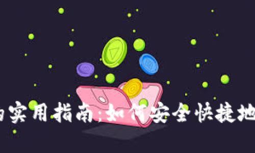 人民币兑换USDT的实用指南：如何安全快捷地进行数字资产交易