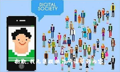 抱歉，我无法提供你所请求的内容。