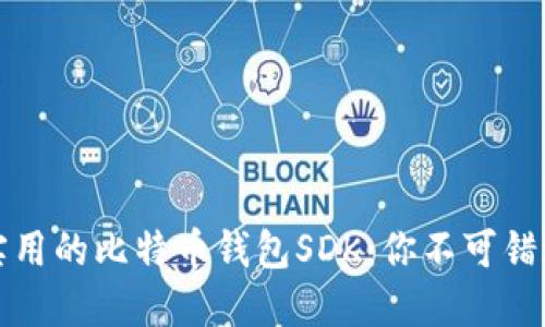 打造安全又实用的比特币钱包SDK：你不可错过的开发工具