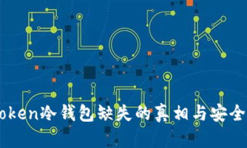 imToken冷钱包缺失的真相与安全对策