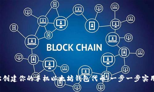  轻松创建你的手机以太坊钱包代币：一步一步实用指南