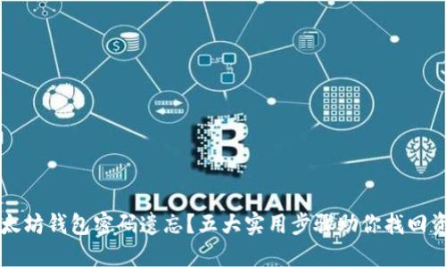 以太坊钱包密码遗忘？五大实用步骤助你找回资产