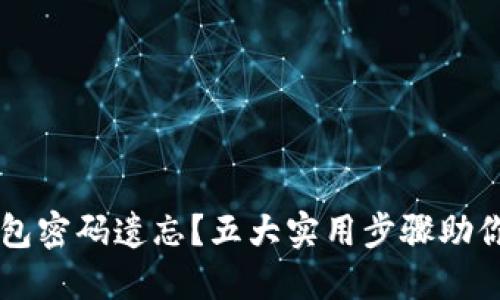 以太坊钱包密码遗忘？五大实用步骤助你找回资产