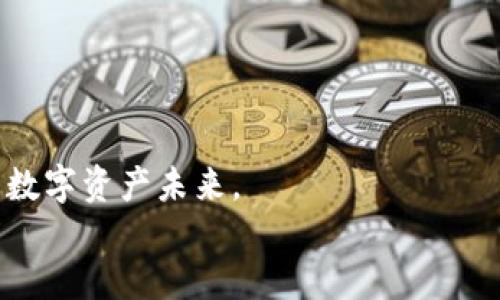   如何将YFIM代币安全转入以太坊钱包？ / 

 guanjianci YFIM, 以太坊钱包, 加密货币转账 /guanjianci 

引言：加密货币的魅力与挑战
在这个数字化飞速发展的时代，加密货币以其独特的魅力吸引了无数投资者和科技爱好者。对于许多人来说，加密货币不仅是一种投资方式，更是一种未来金融的象征。作为一名曾经的加密货币小白，我理解你们在面对复杂的流程和技术细节时的疑惑。尤其是当涉及到将YFIM代币转入以太坊钱包时，更是让人感觉挑战重重。在这里，我专门为你准备了一份详尽的指南，以帮助你轻松实现这一目标。

理解YFIM代币的背景
YFIM（Yearn Finance Interest Model）是一种基于以太坊的加密代币，它在DeFi生态系统中扮演着重要角色。这个代币不仅可以用于投资，还可以用于参与流动性挖矿和治理投票。作为创新的代表，YFIM的设计理念是让用户能够通过持有和参与，获得更多的金融回报。我记得我第一次听说YFIM时，正是因为朋友在社交媒体上热烈讨论，深深吸引了我。这个代币的特殊性让它在市场上备受关注，也让我们更加渴望将其安全存储在自己的以太坊钱包中。

准备你的以太坊钱包
在进行任何加密货币转账之前，首先需要一个可靠的以太坊钱包。市场上有多种选择，包括硬件钱包、软件钱包和在线钱包。作为个人用户，我推荐使用MetaMask或Ledger等平台，这两者在安全性和用户体验上都表现出色。
当我第一次设置MetaMask时，心中满是期待与紧张，因为我知道这将关系到我所有的数字资产。设置过程相对简单，只需下载插件，创建一个新的钱包，并妥善保存助记词。记住，助记词是你恢复钱包的重要凭证，切忌泄漏给他人。

获取YFIM代币
在将YFIM转入以太坊钱包之前，你需要确保自己已经获取了YFIM代币。你可以通过以下几种方式获得YFIM：
ul
  li在去中心化交易所（如Uniswap）上购买：这是最常见的方式，你只需连接钱包，选择YFIM/ETH交易对，输入金额后进行交换。/li
  li通过流动性挖矿获得：如果你参与了流动性池，可以通过解决合约获得YFIM奖励。/li
  li直接从朋友或其他平台进行转账：如果你有人际间的交易，确保对方是可信的。/li
/ul
我还记得第一次在Uniswap上交易时，心中激动不已。为了得到YFIM，我甚至熬夜研究市场动态，那一刻的成就感至今难以忘怀。

将YFIM转入你的以太坊钱包
接下来，进入转账的核心部分。将YFIM代币从交易所或其他钱包转入你的以太坊钱包步骤如下：
ol
  li首先，在你的以太坊钱包中找到YFIM代币合约地址。你可以在YFIM的官方网站或社区中找到此信息。/li
  li进入你需要转出的钱包（如交易所账户），找到“转账”或“发送”选项。/li
  li填写以太坊钱包地址（确认无误），然后输入你要转账的YFIM数量。此时，建议仔细检查地址，确保没有错误。/li
  li确认交易后，等待区块链网络处理。记住，转账可能需要支付少量的以太坊网络手续费。/li
/ol
在进行转账时，我也经历过失误。我曾两次不小心输入了错误的地址，导致资金无法找回，幸好这次我十分谨慎。这让我对加密货币转账的安全性有了更深的认识。

确认转账状态
一旦完成转账，接下来就是确认转账状态。打开你的以太坊钱包，检查YFIM余额是否已成功更新。同时，你也可以在Etherscan上输入你的以太坊钱包地址，查看交易记录和状态。
我曾经在这过程中感到一阵紧张，因为我们对转账的实时性有着急切的期待，怀着不少忐忑的心情看着网络进度。一旦看到资金成功到达我的钱包，心中的那份欣慰简直是难以形容。

维护钱包安全
最后也非常重要的一点是，维护你的以太坊钱包安全。确保你的助记词和私钥保持秘密，定期更新密码，并尽量避免在公共课网络下进行交易。
我记得我曾经一次在咖啡馆连接公共WiFi时，及时意识到存在的风险，果断中断连接。那一刻，我懂得了安全的重要性，也对我的资产多了几分保护意识。

总结与展望
将YFIM代币转入以太坊钱包并不是一件难事，只要掌握重要的步骤与技巧。随着越来越多的人加入到加密货币的世界中，未来定会有更多的变化与发展。希望这份指南能够帮助你顺利完成转账之旅，迎接更美好的数字资产未来。
回首自己在加密货币领域的成长历程，我深感欣慰。这不仅是对技术的探索，更是对未来金融社会的憧憬与向往。希望每一位新手都能在这个充满可能性的世界中，找到属于自己的那份光芒。