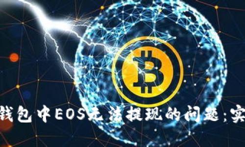解决imToken钱包中EOS无法提现的问题：实用技巧与步骤