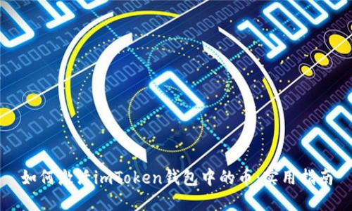 如何激活imToken钱包中的币：实用指南
