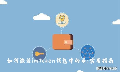 如何激活imToken钱包中的币：实用指南