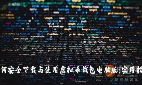 如何安全下载与使用虚拟币钱包电脑版：实用指南