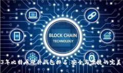 2023年比特币硬件钱包排名