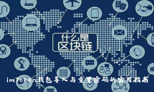 imToken钱包导入与重置密码的实用指南