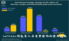 imToken钱包导入与重置密码