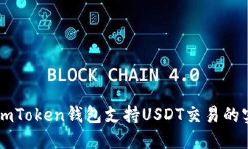 ### imToken钱包支持USDT交易的实用指南