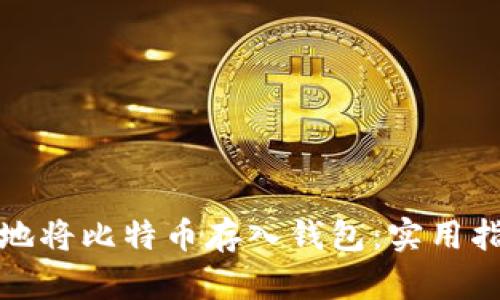 如何安全地将比特币存入钱包：实用指南与技巧