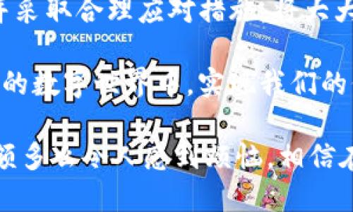   imToken钱包转币有限额：如何应对与你的加密资产管理 / 

 guanjianci imToken, 转币限额, 加密资产管理 /guanjianci 

引言：我的加密资产冒险

在当今的数字金融世界中，加密货币的使用越来越普遍。曾几何时，我也像许多人一样，对这个新兴市场充满了好奇。当我第一次接触加密货币时，令人兴奋的机会让我难以抗拒。因此，我开始探索各种钱包，其中imToken钱包的出现让我对加密资产的管理有了全新的认识。

然而，随着我对这种技术的了解逐渐深入，我也遇到了一系列挑战，其中一个显著的问题就是转币限额的问题。这让我更加意识到，虽然imToken钱包提供了许多便利，但在转币方面的限制也需要我们认真对待。

什么是转币限额？

转币限额指的是在一定时间内，你可以从一个钱包地址转出的数字资产数量。在imToken钱包中，这种限制多和安全性、技术性带来的风险有关。特别是在对交易的监管日益严格的环境下，转币限额的存在在一定程度上能保护用户的资产安全。

转币限额的原因

作为一个充满竞争与变化的市场，加密货币的交易量和频率都很高。对于imToken钱包而言，要确保用户的资金安全与平台的稳定，设置转币限额就显得尤为重要。以下是我个人认为的一些主要因素：

ul
    listrong安全防护：/strong限制转币额度可以降低被黑客攻击的风险，若账户信息泄露，攻击者很难一次性转走大量资产。/li
    listrong合规性：/strong随着全球范围内对加密货币的监管不断升级，转币限额帮助imToken满足监管要求，保持合规运营。/li
    listrong市场稳定：/strong控制大额转账能避免市场瞬时的剧烈波动，有助于维护加密资产的流通性。/li
/ul

如何应对转币限额

面对转币限额带来的困扰，我尝试了多种应对方案，下面分享一些我认为有效的方法：

ul
    listrong分散转账：/strong如果我需要转出大量资金，可以考虑将资产分散成几笔小额转账，这样可以在转账限额允许的范围内完成。/li
    listrong计划转账时间：/strong在了解了自己的转币限额后，可以合理安排转账时间，尽量避免在限额段进行急于需要的转账。/li
    listrong了解平台政策：/strong保持对imToken钱包最新规则的关注，了解转账政策可能的变化，以便在需要时做好准备。/li
/ul

个人经验：初学者的误区

回想起我刚开始使用imToken钱包的时候，曾因为对转币限额的不了解而陷入困境。当时我急于将自己所有的比特币转出，却发现限额一再限制着我的交易。这种焦虑的感觉，有时候甚至让我怀疑自己选择钱包的正确性。

为了应对这种焦虑，我开始主动学习，搜索案例与资料。通过与其他用户交流，我发现很多人都有类似的经历，甚至有的人因为不理解这一点而遭受了较大的资金损失。这让我意识到，作为一个用户，了解平台机制是多么重要。

如何你的加密资产管理

在当前市场中，有效管理自己的加密资产显得尤为重要。我的一些管理经验也许可以为你提供一些帮助：

ul
    listrong制定预算：/strong明确每次交易的预算，并根据个人情况和市场走势做出调整。/li
    listrong定期检查：/strong不论是资产在imToken中的表现还是其他资产的波动，定期进行审查和总结，帮助完善自己的投资策略。/li
    listrong学习充电：/strong不断充实自己的知识库，跟踪行业动态和技术发展，及时调整和资产管理方案。/li
/ul

总结与展望

虽然imToken钱包的转币限额看似是一个小问题，但它反映了更深层次的安全和合规需求。作为一个用户，理解这些限制并采取合理应对措施，将大大提升我们对加密资产的管理能力。

未来，我希望能够与更多的朋友分享这一经验，并纽带形成一个支持和学习的社区。只有共同成长，才能在这片充满可能性的数字世界中，实现我们的价值。

加密货币投资之路漫长而曲折，我相信通过每一步的努力，我们都能在新的科技蓝海中找到属于自己的位置。无论转币限额多么令人感到烦恼，相信在不久的将来，随着技术的发展和市场的成熟，这些问题都会得到更好地解决。