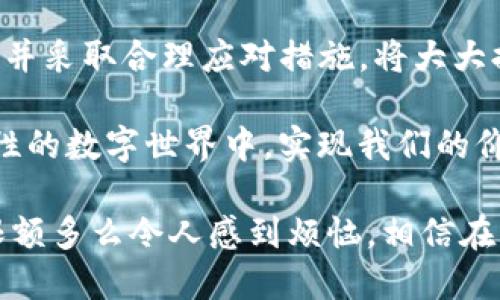   imToken钱包转币有限额：如何应对与你的加密资产管理 / 

 guanjianci imToken, 转币限额, 加密资产管理 /guanjianci 

引言：我的加密资产冒险

在当今的数字金融世界中，加密货币的使用越来越普遍。曾几何时，我也像许多人一样，对这个新兴市场充满了好奇。当我第一次接触加密货币时，令人兴奋的机会让我难以抗拒。因此，我开始探索各种钱包，其中imToken钱包的出现让我对加密资产的管理有了全新的认识。

然而，随着我对这种技术的了解逐渐深入，我也遇到了一系列挑战，其中一个显著的问题就是转币限额的问题。这让我更加意识到，虽然imToken钱包提供了许多便利，但在转币方面的限制也需要我们认真对待。

什么是转币限额？

转币限额指的是在一定时间内，你可以从一个钱包地址转出的数字资产数量。在imToken钱包中，这种限制多和安全性、技术性带来的风险有关。特别是在对交易的监管日益严格的环境下，转币限额的存在在一定程度上能保护用户的资产安全。

转币限额的原因

作为一个充满竞争与变化的市场，加密货币的交易量和频率都很高。对于imToken钱包而言，要确保用户的资金安全与平台的稳定，设置转币限额就显得尤为重要。以下是我个人认为的一些主要因素：

ul
    listrong安全防护：/strong限制转币额度可以降低被黑客攻击的风险，若账户信息泄露，攻击者很难一次性转走大量资产。/li
    listrong合规性：/strong随着全球范围内对加密货币的监管不断升级，转币限额帮助imToken满足监管要求，保持合规运营。/li
    listrong市场稳定：/strong控制大额转账能避免市场瞬时的剧烈波动，有助于维护加密资产的流通性。/li
/ul

如何应对转币限额

面对转币限额带来的困扰，我尝试了多种应对方案，下面分享一些我认为有效的方法：

ul
    listrong分散转账：/strong如果我需要转出大量资金，可以考虑将资产分散成几笔小额转账，这样可以在转账限额允许的范围内完成。/li
    listrong计划转账时间：/strong在了解了自己的转币限额后，可以合理安排转账时间，尽量避免在限额段进行急于需要的转账。/li
    listrong了解平台政策：/strong保持对imToken钱包最新规则的关注，了解转账政策可能的变化，以便在需要时做好准备。/li
/ul

个人经验：初学者的误区

回想起我刚开始使用imToken钱包的时候，曾因为对转币限额的不了解而陷入困境。当时我急于将自己所有的比特币转出，却发现限额一再限制着我的交易。这种焦虑的感觉，有时候甚至让我怀疑自己选择钱包的正确性。

为了应对这种焦虑，我开始主动学习，搜索案例与资料。通过与其他用户交流，我发现很多人都有类似的经历，甚至有的人因为不理解这一点而遭受了较大的资金损失。这让我意识到，作为一个用户，了解平台机制是多么重要。

如何你的加密资产管理

在当前市场中，有效管理自己的加密资产显得尤为重要。我的一些管理经验也许可以为你提供一些帮助：

ul
    listrong制定预算：/strong明确每次交易的预算，并根据个人情况和市场走势做出调整。/li
    listrong定期检查：/strong不论是资产在imToken中的表现还是其他资产的波动，定期进行审查和总结，帮助完善自己的投资策略。/li
    listrong学习充电：/strong不断充实自己的知识库，跟踪行业动态和技术发展，及时调整和资产管理方案。/li
/ul

总结与展望

虽然imToken钱包的转币限额看似是一个小问题，但它反映了更深层次的安全和合规需求。作为一个用户，理解这些限制并采取合理应对措施，将大大提升我们对加密资产的管理能力。

未来，我希望能够与更多的朋友分享这一经验，并纽带形成一个支持和学习的社区。只有共同成长，才能在这片充满可能性的数字世界中，实现我们的价值。

加密货币投资之路漫长而曲折，我相信通过每一步的努力，我们都能在新的科技蓝海中找到属于自己的位置。无论转币限额多么令人感到烦恼，相信在不久的将来，随着技术的发展和市场的成熟，这些问题都会得到更好地解决。