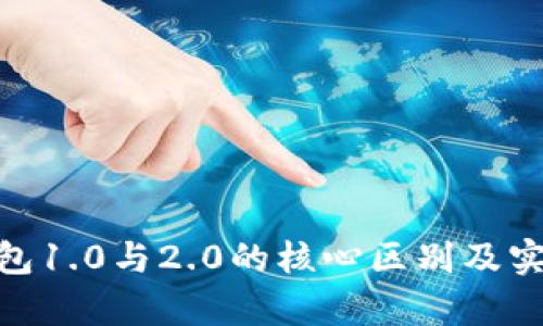 imToken钱包1.0与2.0的核心区别及实用价值分析