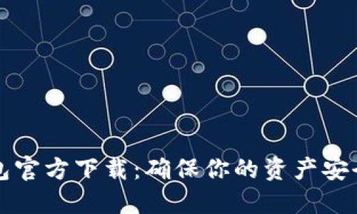 以太坊冷钱包官方下载：确保你的资产安全的最佳选择