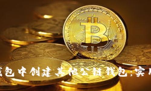 如何在imToken钱包中创建其他公链钱包：实用指南与个人体验