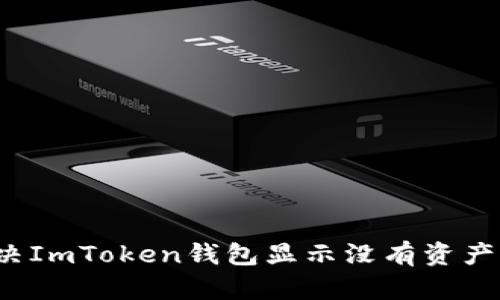 如何解决ImToken钱包显示没有资产的问题？