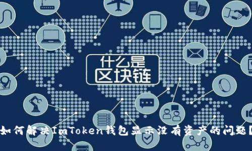 如何解决ImToken钱包显示没有资产的问题？