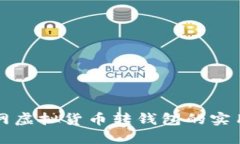 火币网虚拟货币转钱包的