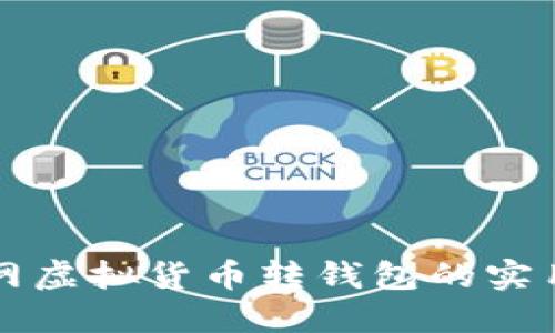 火币网虚拟货币转钱包的实用指南