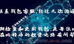 如何解决比特币钱包未更