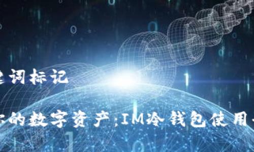 和关键词标记

保护你的数字资产：IM冷钱包使用全解析