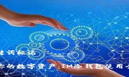 和关键词标记

保护你的数字资产：IM冷钱包使用全解析