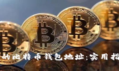 如何找回丢失的比特币钱包地址：实用指南与个人经历